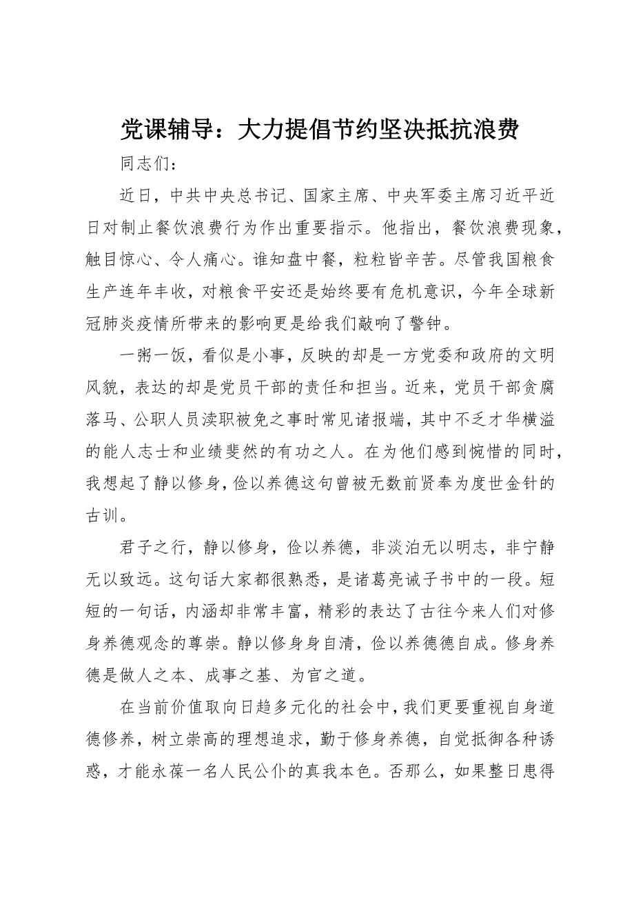 2023年党课辅导大力提倡节约坚决抵制浪费.docx_第1页