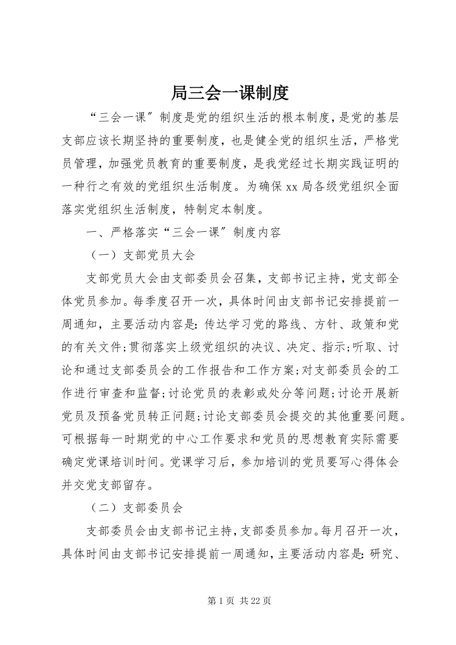 2023年局三会一课制度.docx_第1页