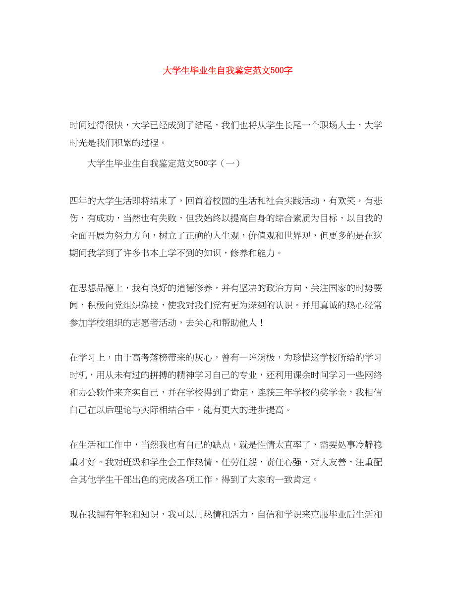 2023年大学生毕业生自我鉴定范文500字.docx_第1页