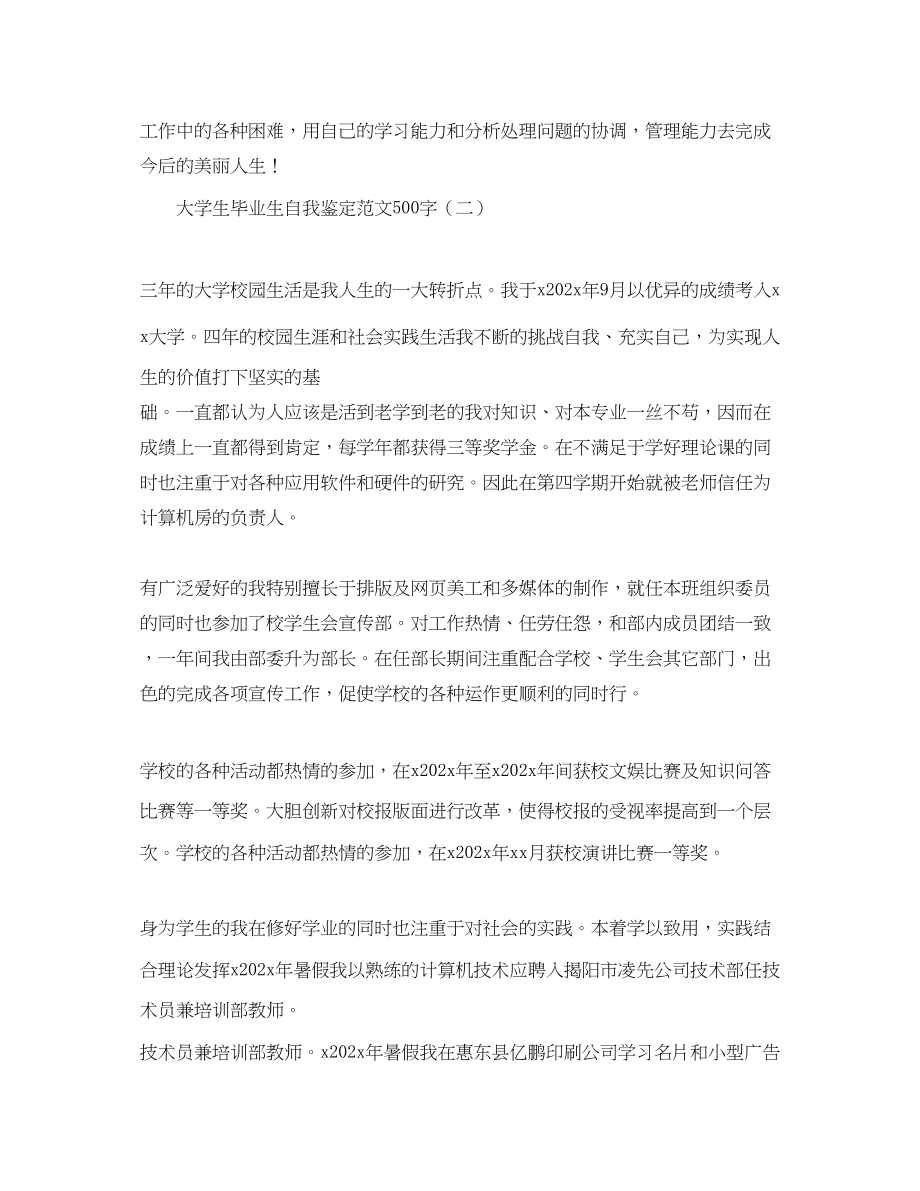 2023年大学生毕业生自我鉴定范文500字.docx_第2页