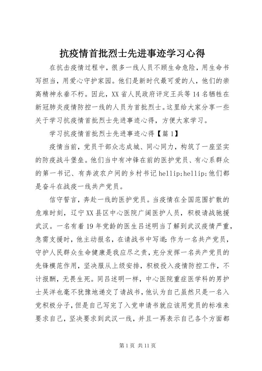 2023年抗疫情首批烈士先进事迹学习心得.docx_第1页