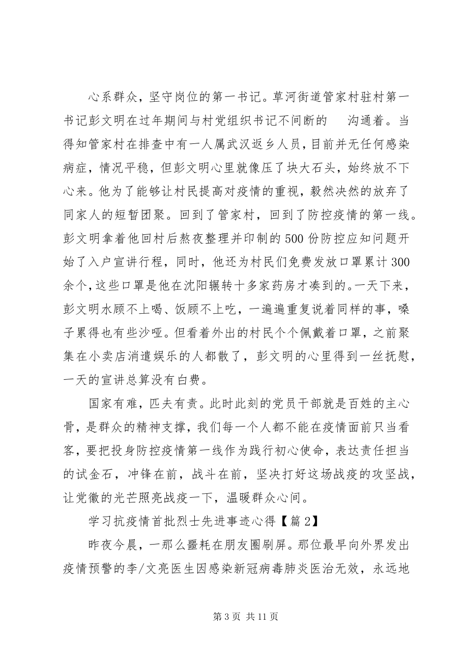 2023年抗疫情首批烈士先进事迹学习心得.docx_第3页