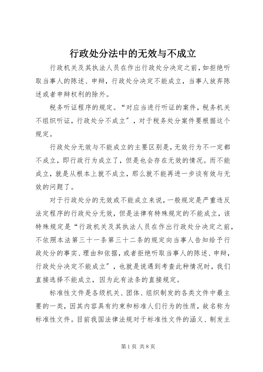 2023年行政处罚法中的无效与不成立.docx_第1页