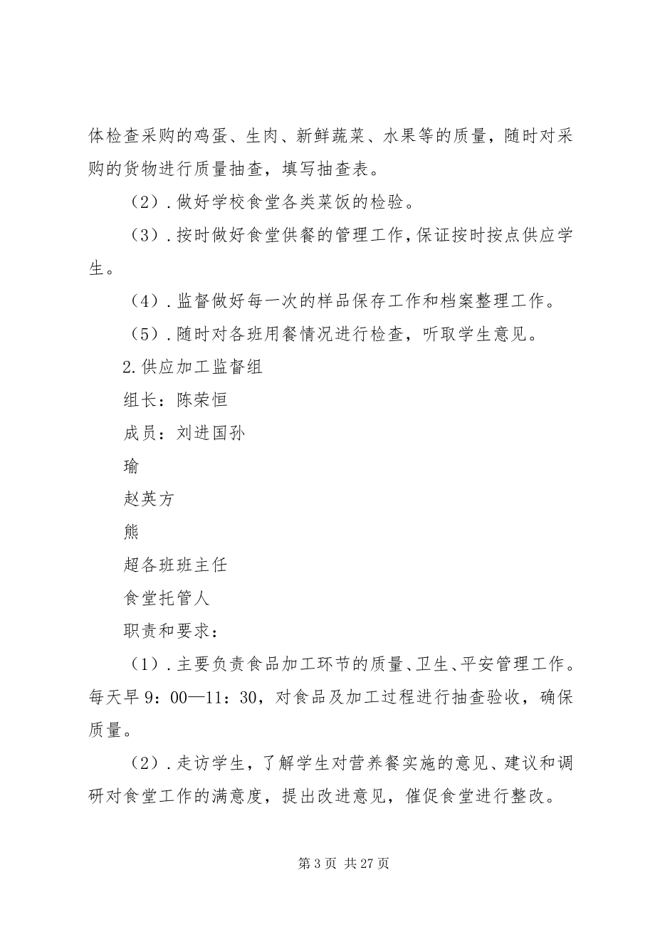 2023年岔河第二中学营养改善计划实施方案新编.docx_第3页