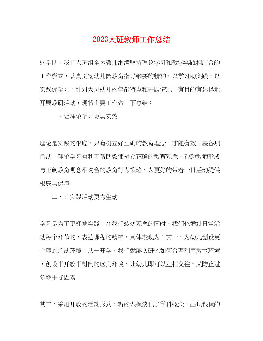 2023年大班教师工作总结.docx_第1页