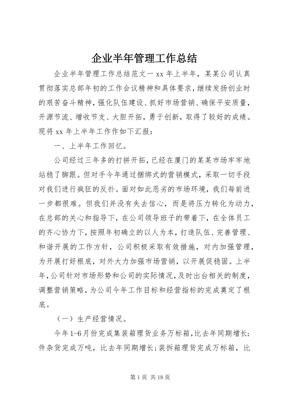 2023年企业半年管理工作总结.docx_第1页