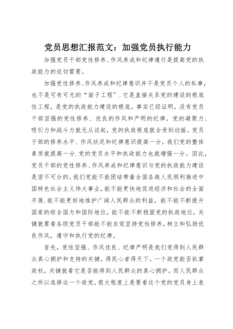 2023年党员思想汇报加强党员执行能力.docx_第1页