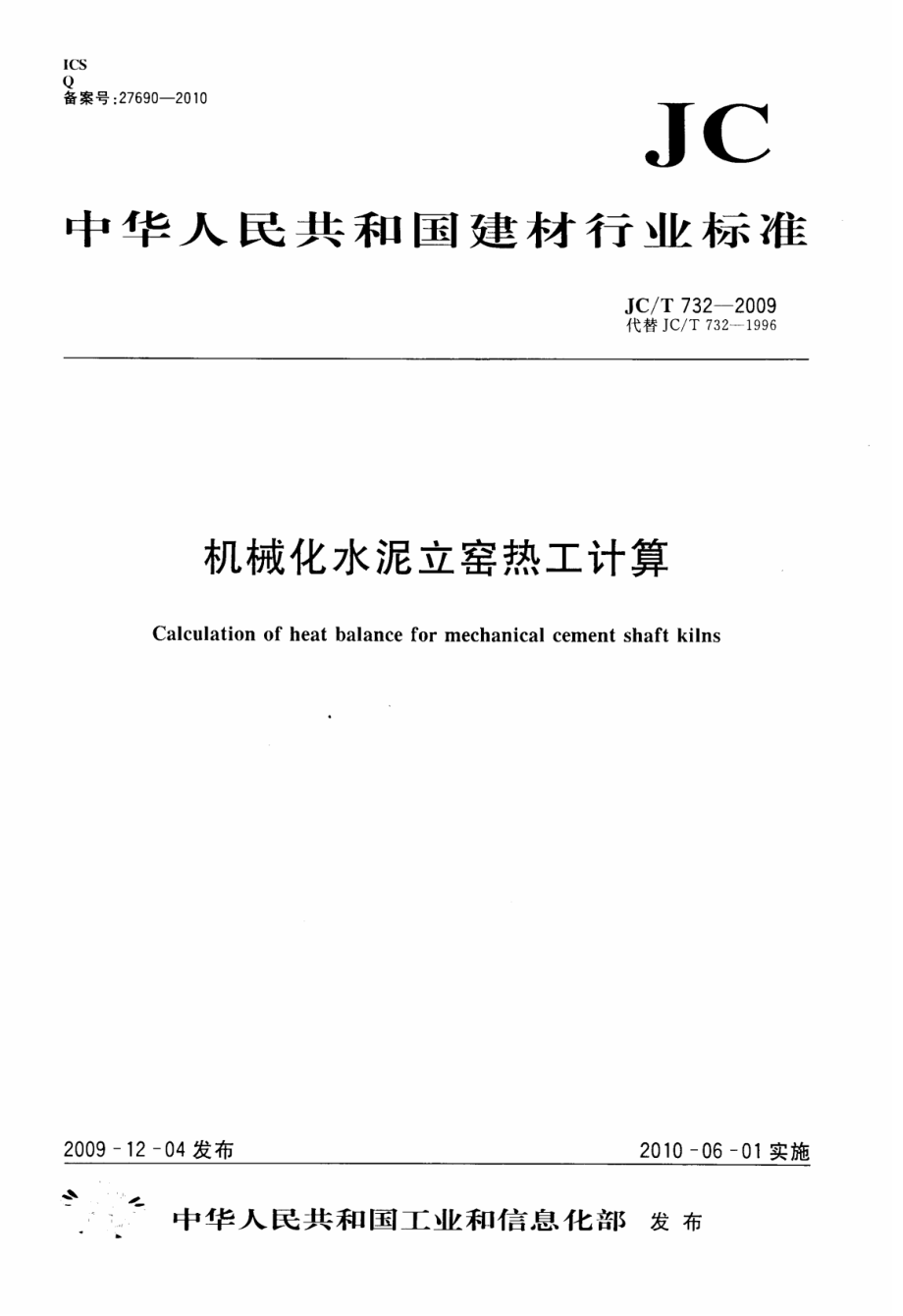 JCT732-2009 机械化水泥立窑热工计算.pdf_第1页