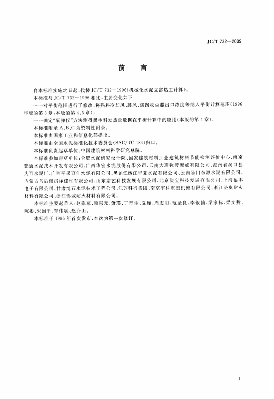 JCT732-2009 机械化水泥立窑热工计算.pdf_第2页