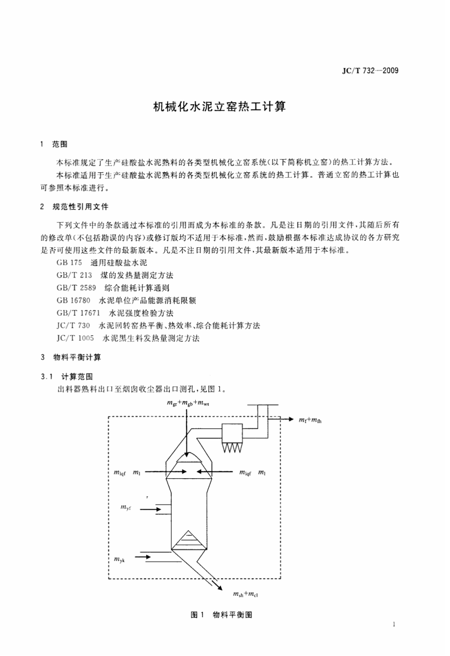 JCT732-2009 机械化水泥立窑热工计算.pdf_第3页