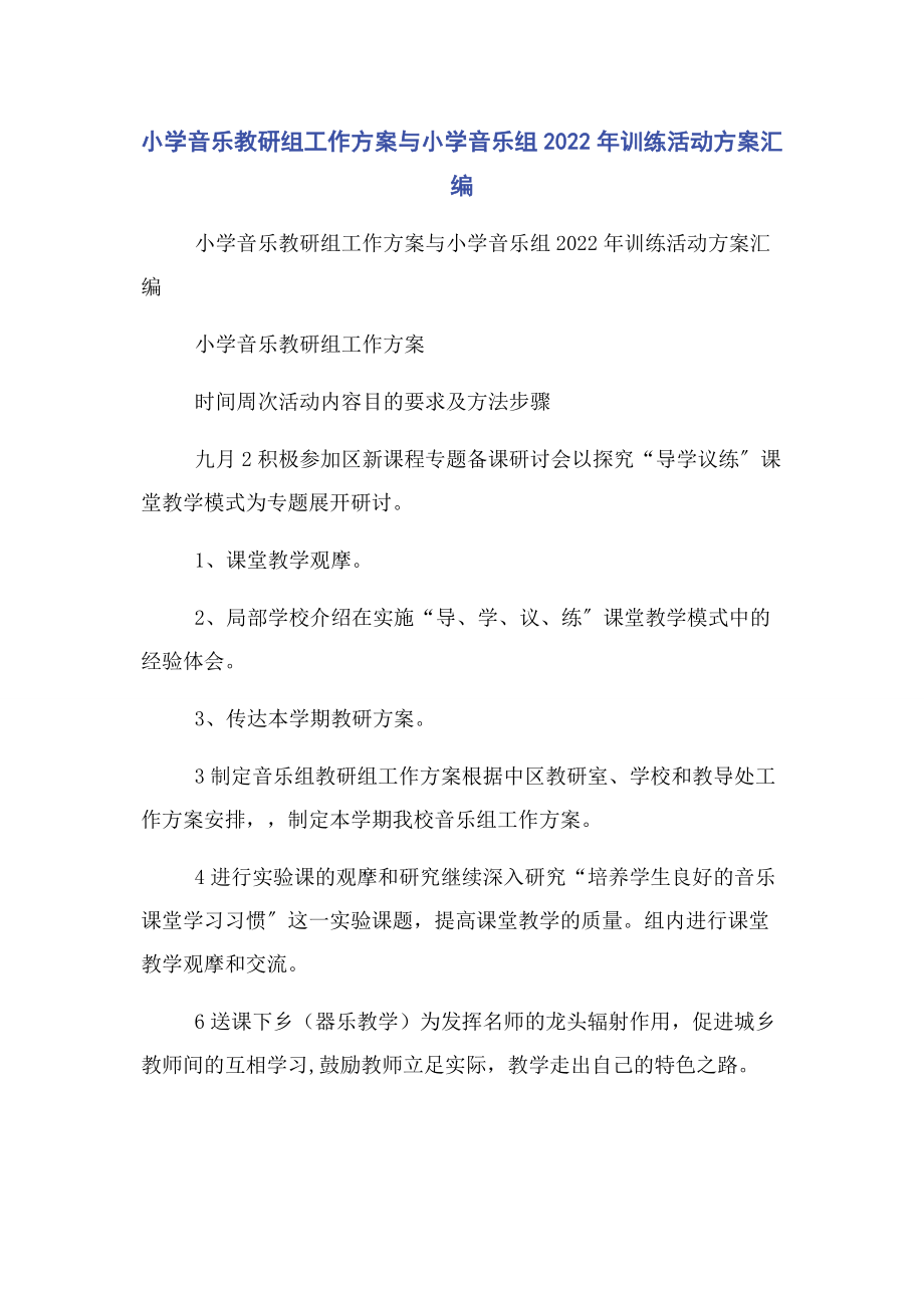 2023年小学音乐教研组工作计划与小学音乐组训练活动计划汇编.docx_第1页