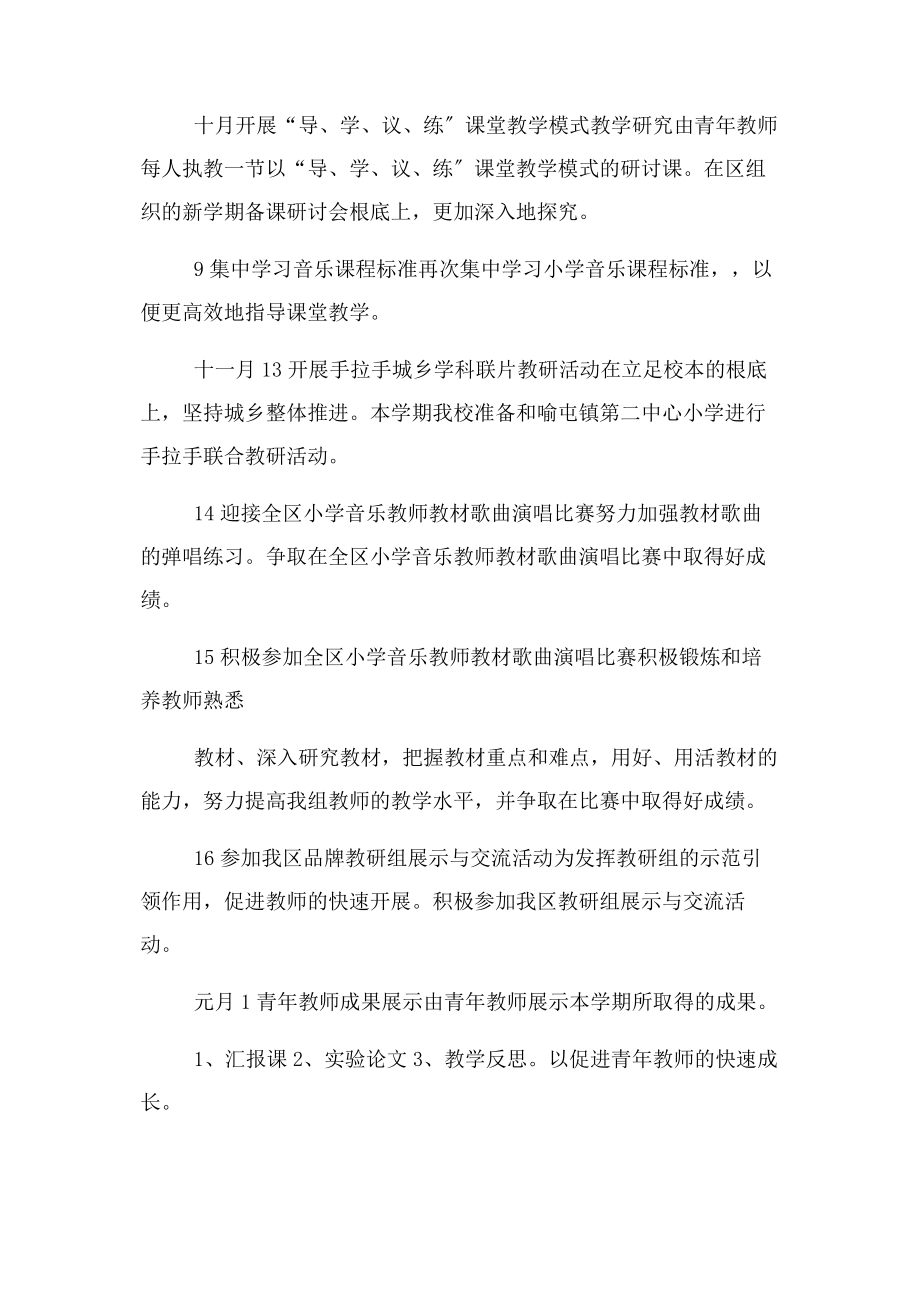 2023年小学音乐教研组工作计划与小学音乐组训练活动计划汇编.docx_第2页