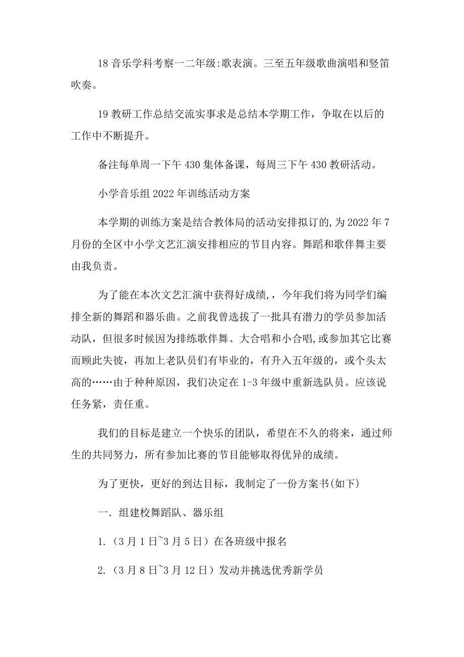 2023年小学音乐教研组工作计划与小学音乐组训练活动计划汇编.docx_第3页