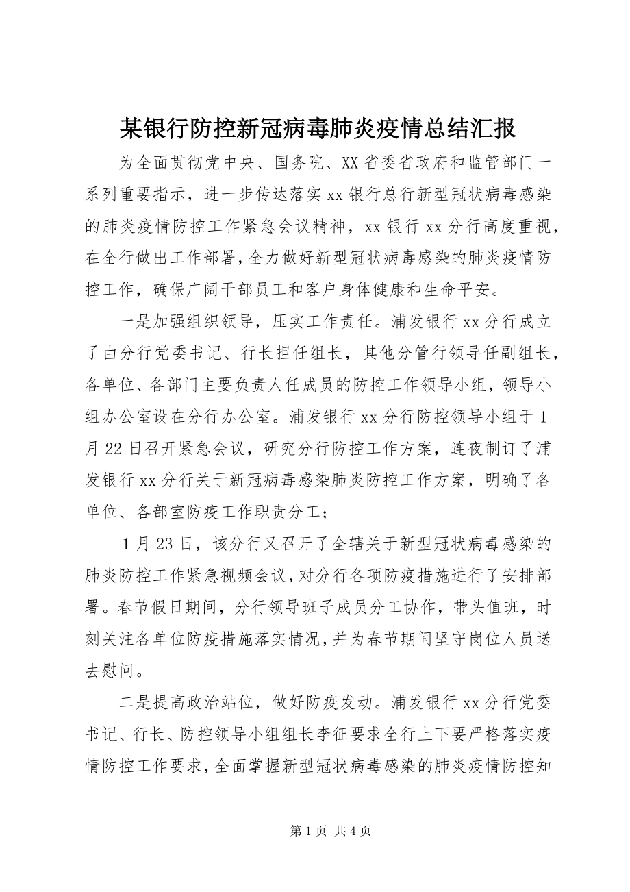 2023年xx银行防控新冠病毒肺炎疫情总结汇报.docx_第1页