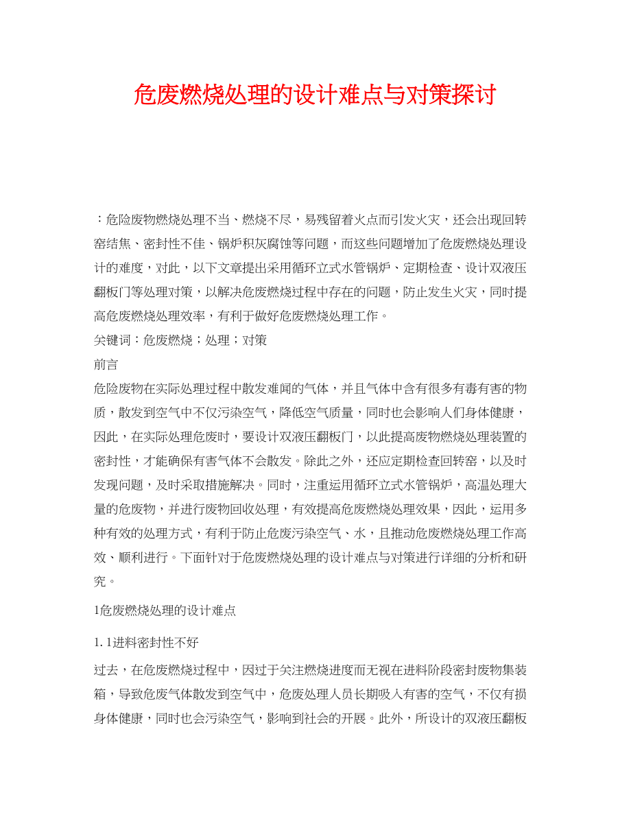 2023年《安全管理环保》之危废焚烧处理的设计难点与对策探讨.docx_第1页