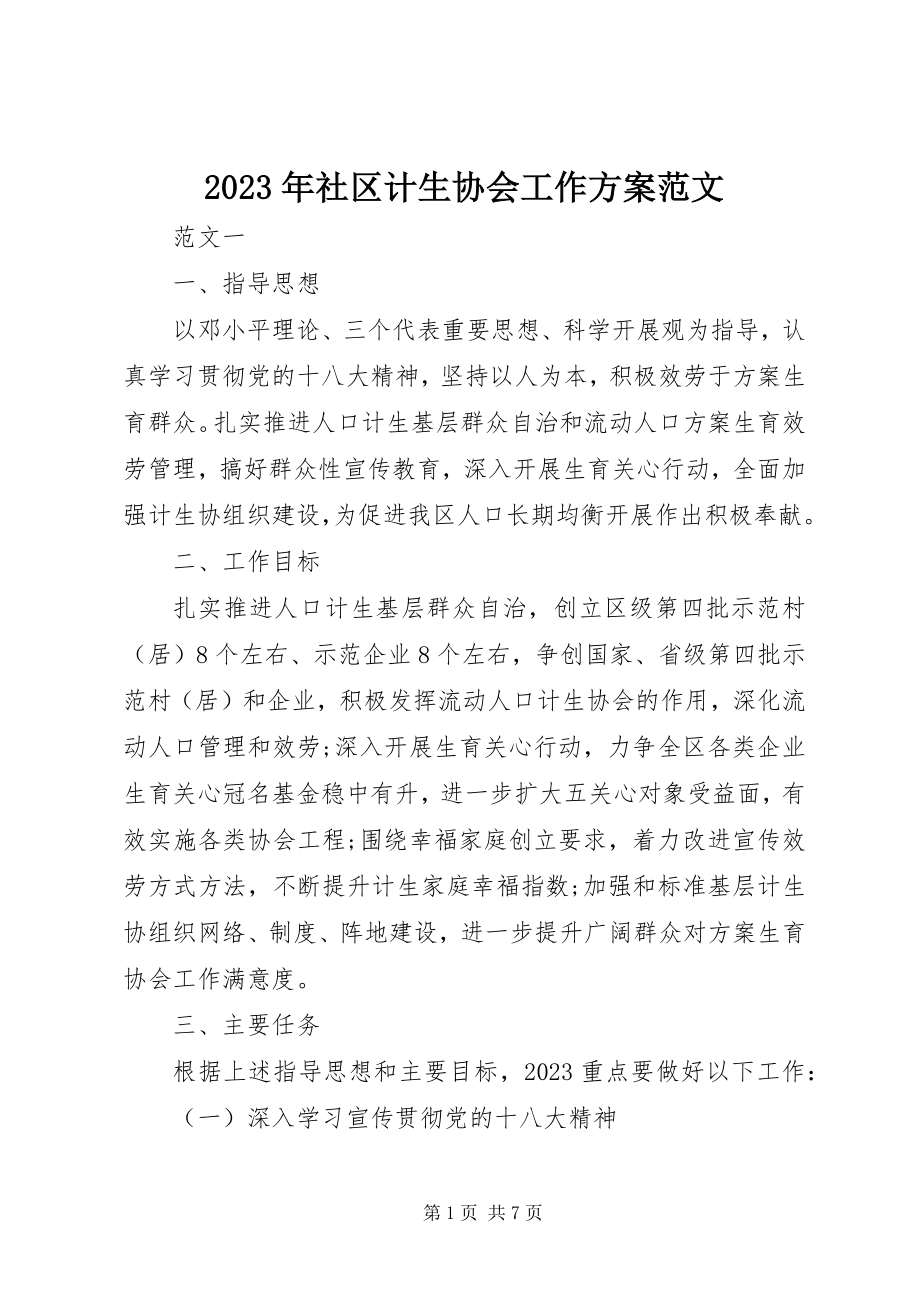 2023年社区计生协会工作计划2.docx_第1页