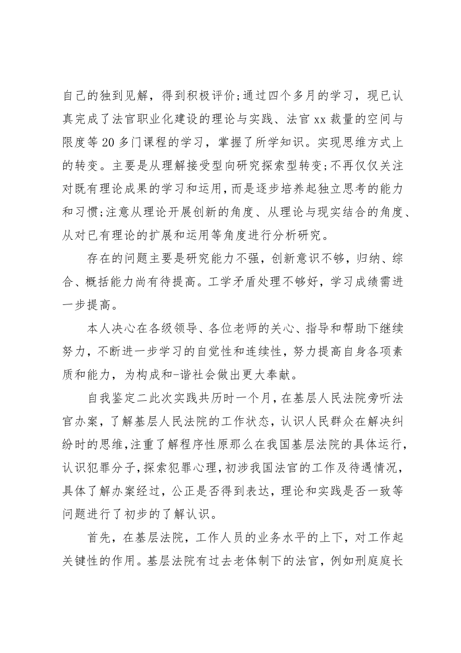 2023年储备职工法官个人自我鉴定三篇.docx_第2页