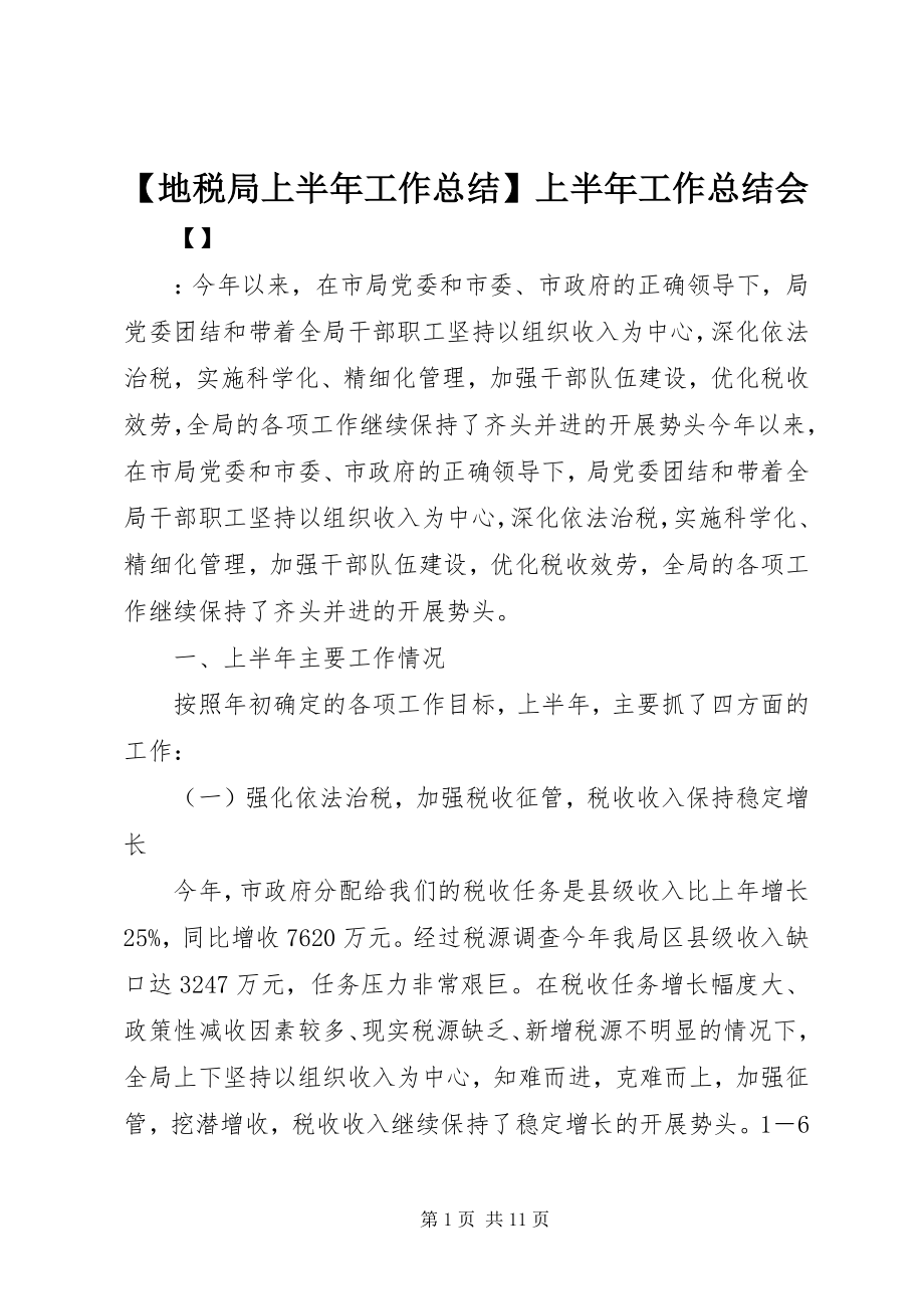 2023年地税局上半年工作总结上半年工作总结会.docx_第1页