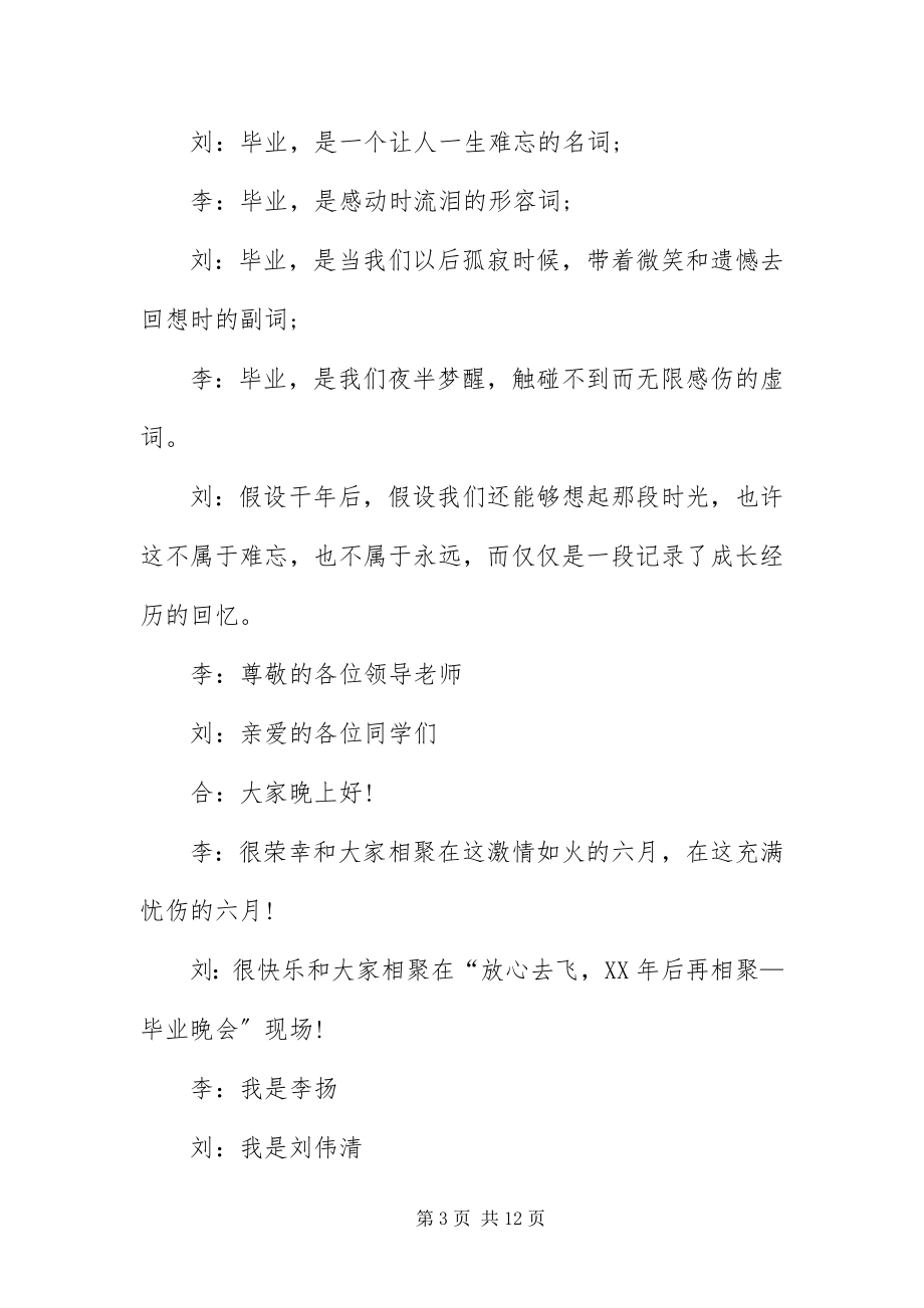 2023年毕业联谊会主持词新编.docx_第3页