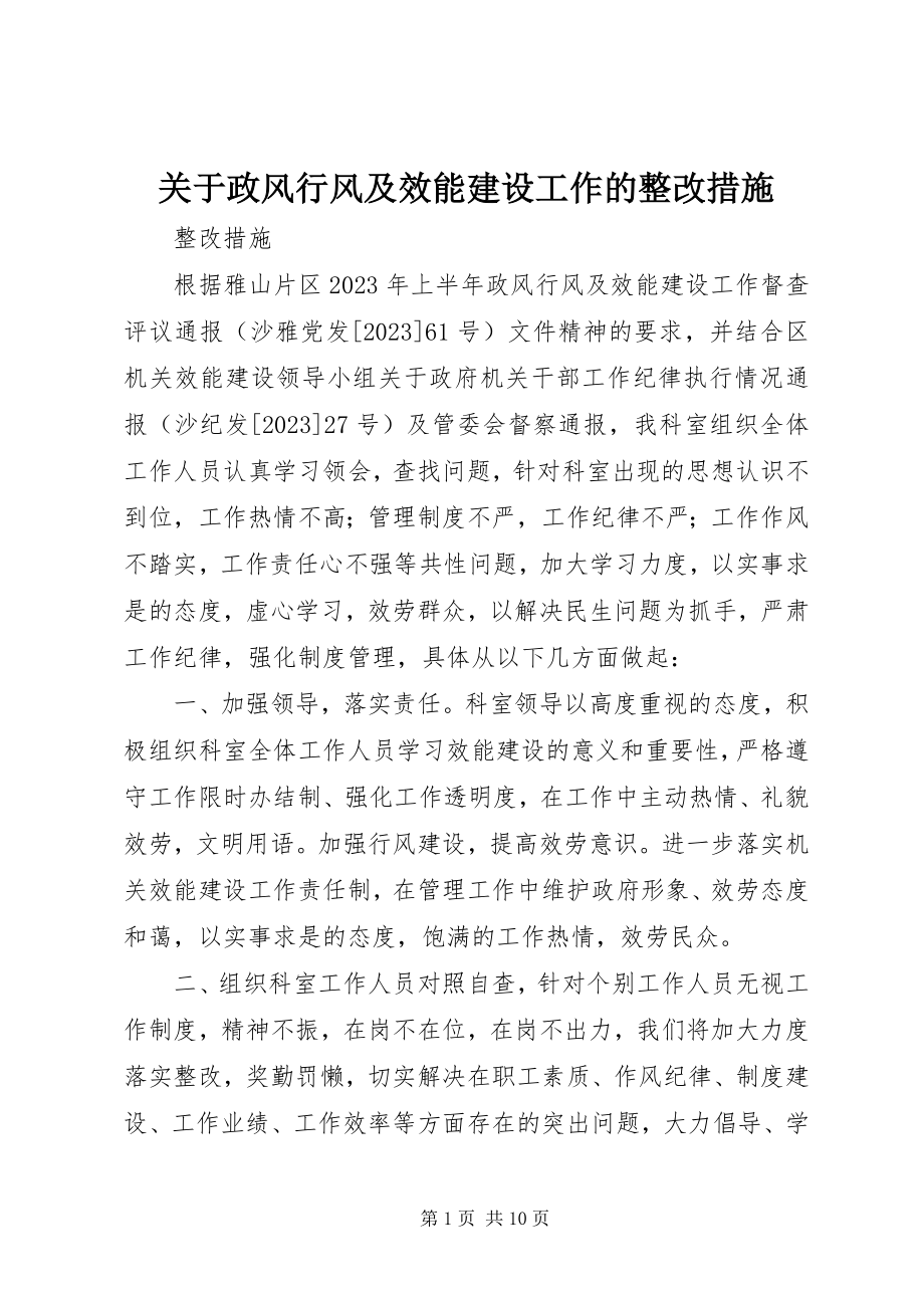 2023年政风行风及效能建设工作的整改措施.docx_第1页