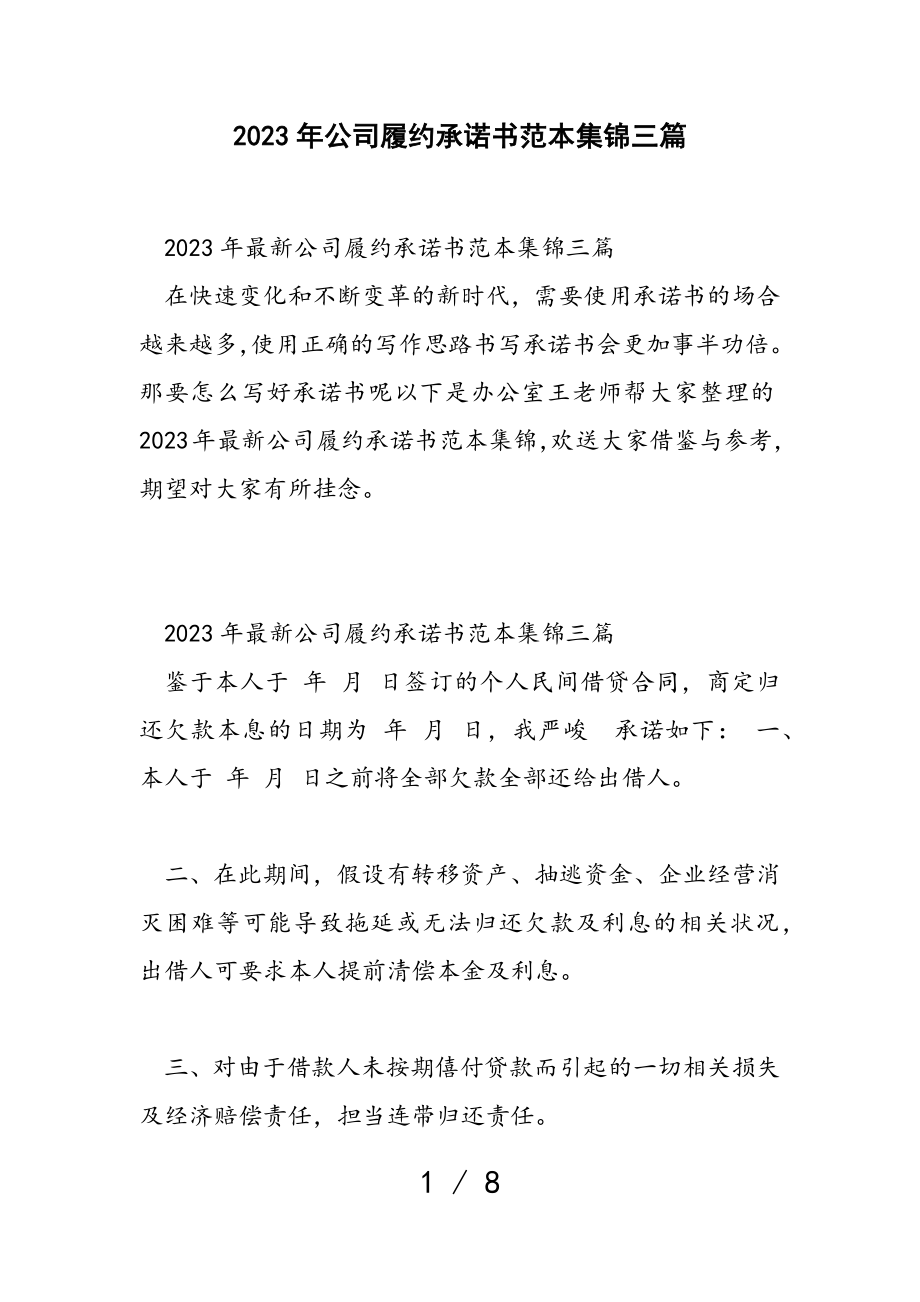 2023年公司履约承诺书范本集锦三篇.doc_第1页