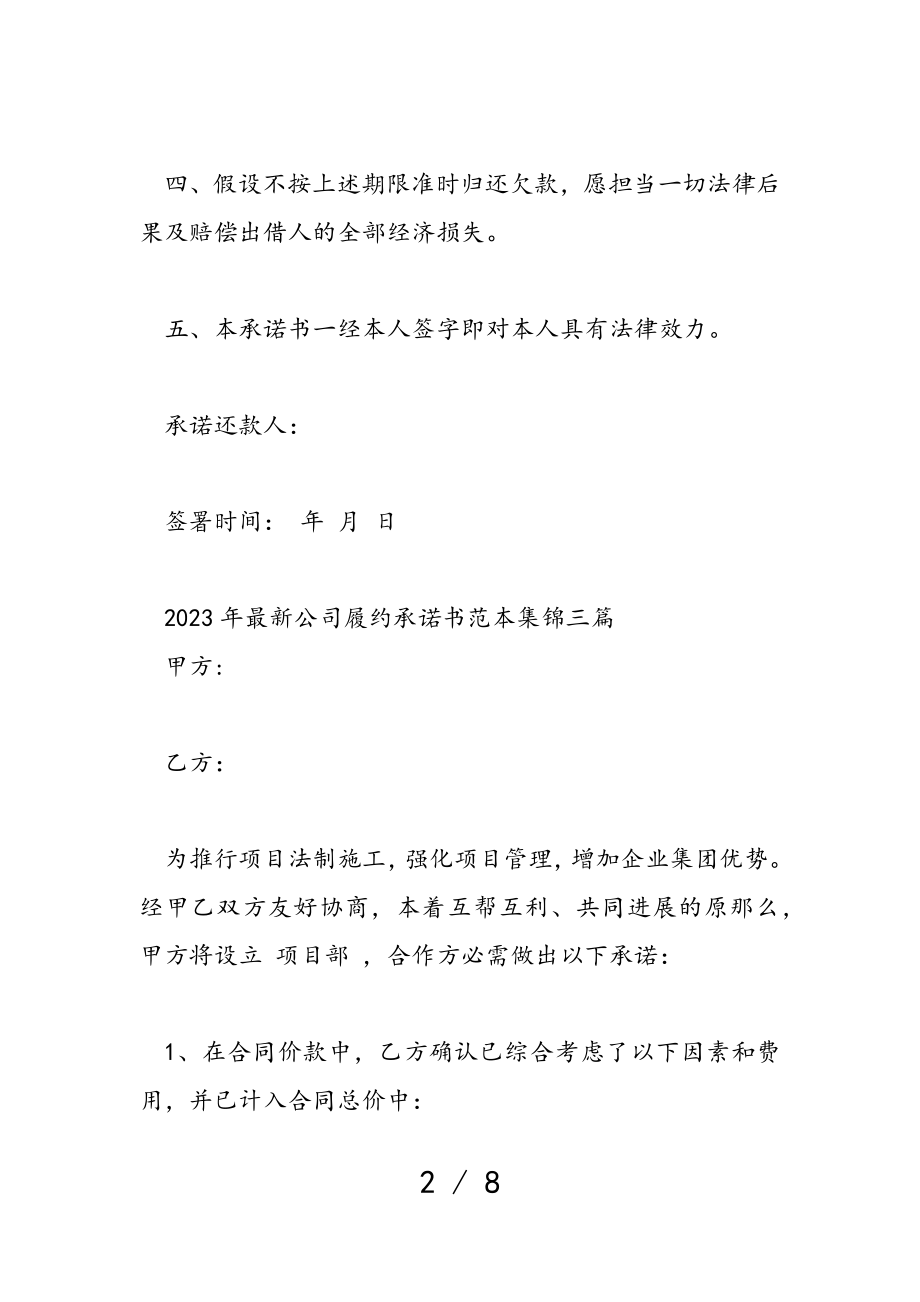 2023年公司履约承诺书范本集锦三篇.doc_第2页