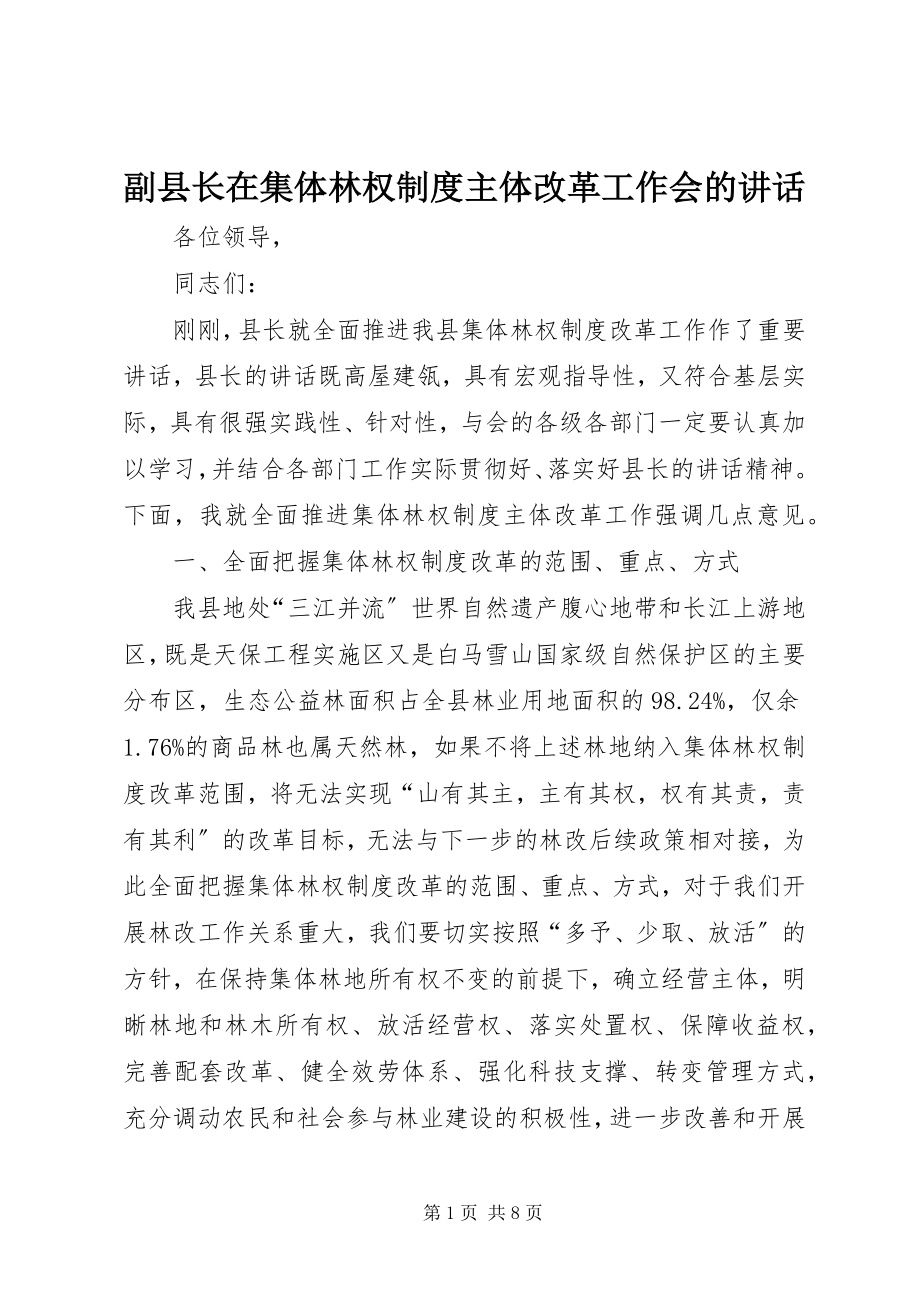 2023年副县长在集体林权制度主体改革工作会的致辞.docx_第1页