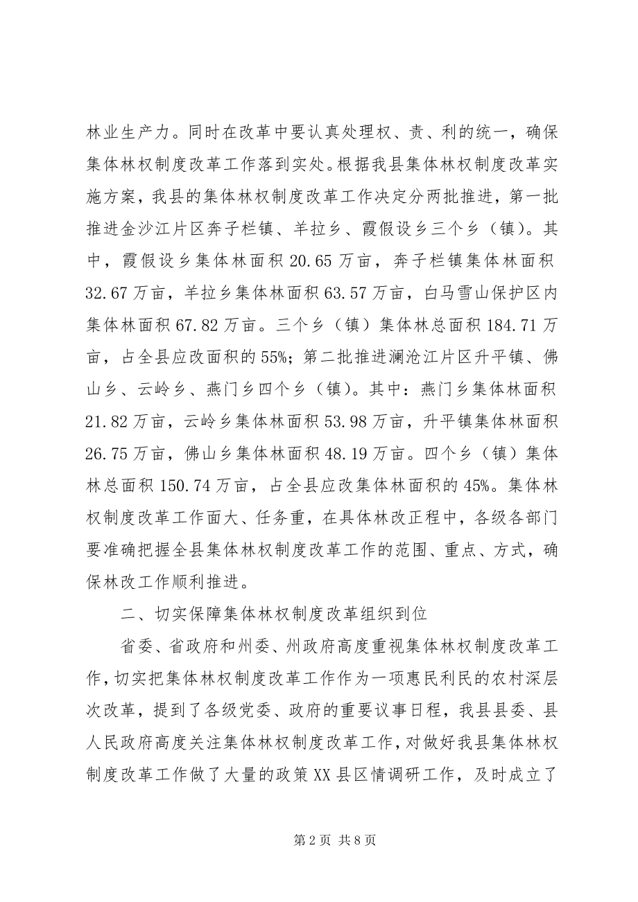 2023年副县长在集体林权制度主体改革工作会的致辞.docx_第2页