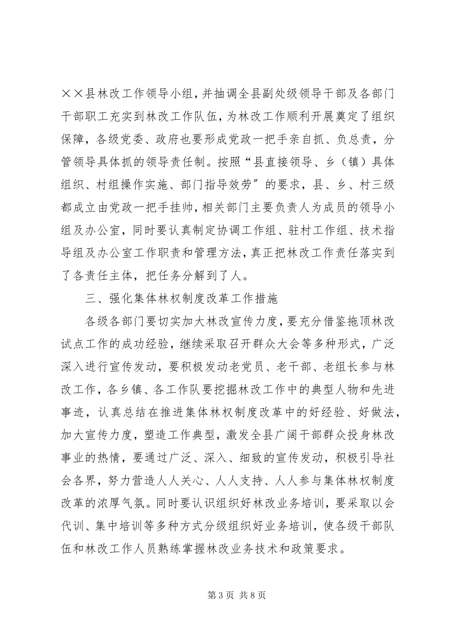 2023年副县长在集体林权制度主体改革工作会的致辞.docx_第3页