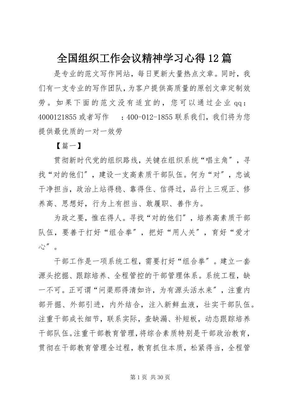 2023年全国组织工作会议精神学习心得12篇.docx_第1页