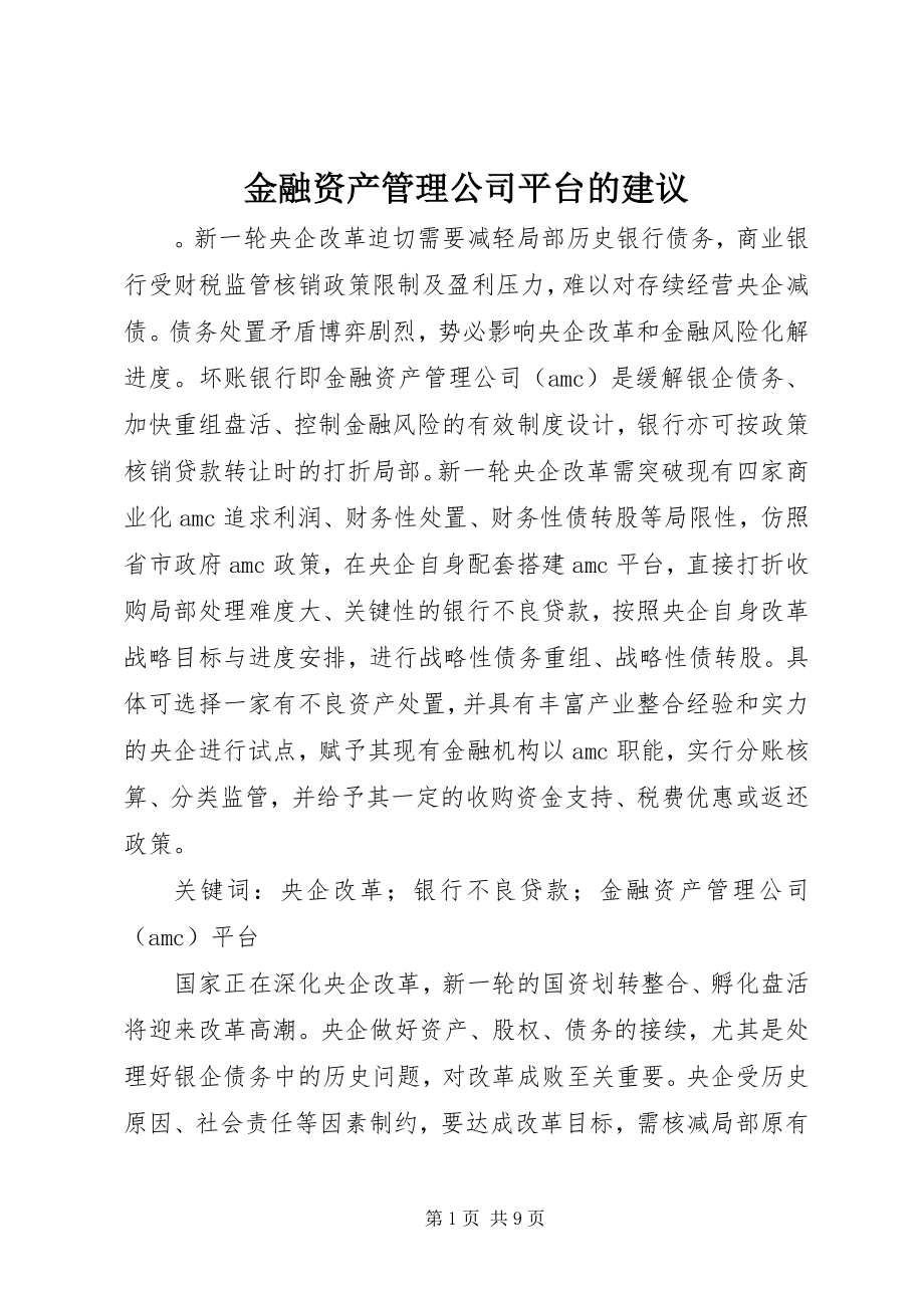 2023年金融资产管理公司平台的建议.docx_第1页