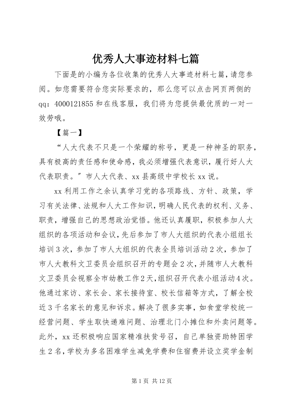 2023年优秀人大事迹材料七篇.docx_第1页