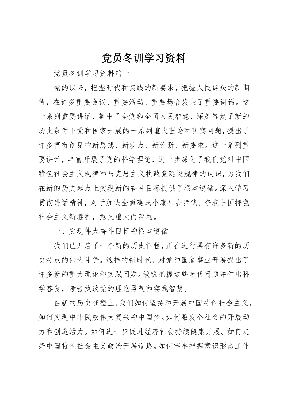 2023年党员冬训学习资料.docx_第1页