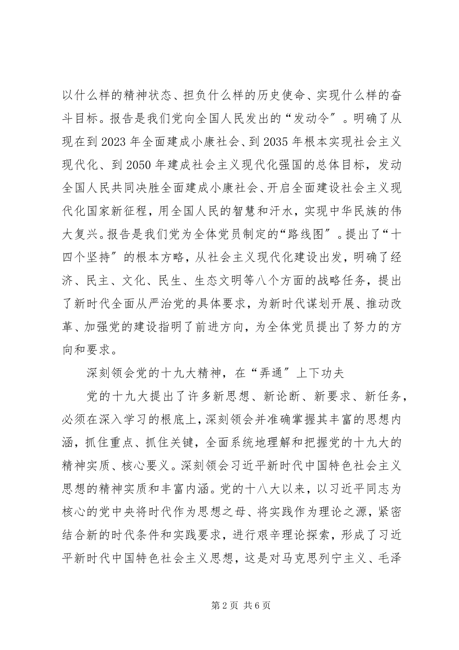 2023年学习贯彻十九大精神重在学懂弄通做实.docx_第2页