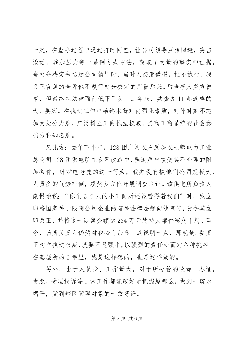 2023年竞聘工商所副所长演讲竞职演讲.docx_第3页