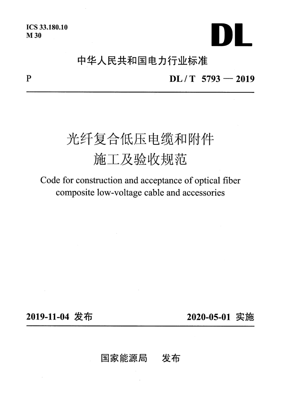 DL∕T 5793-2019 光纤复合低压电缆和附件施工及验收规范.pdf_第1页