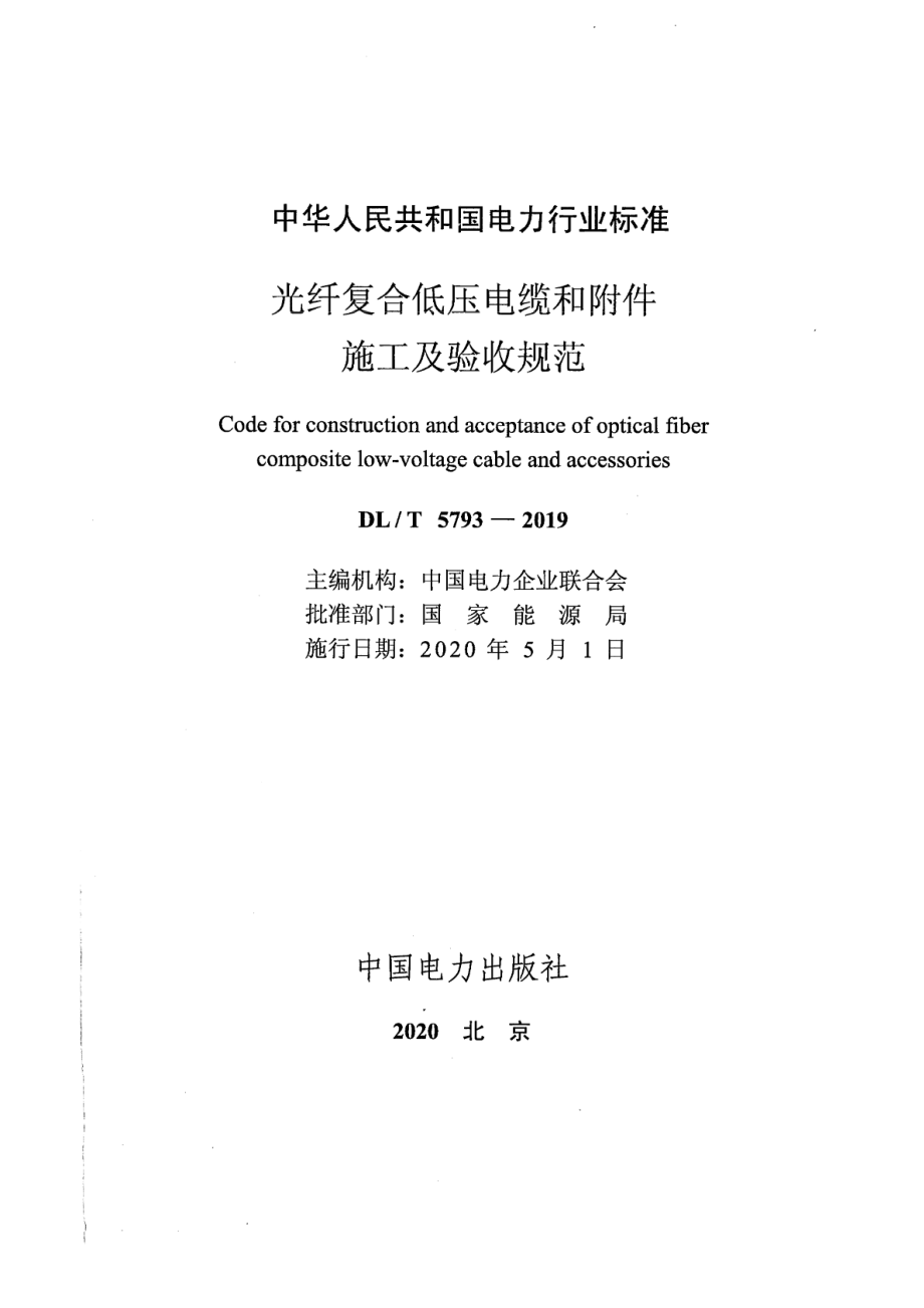 DL∕T 5793-2019 光纤复合低压电缆和附件施工及验收规范.pdf_第2页