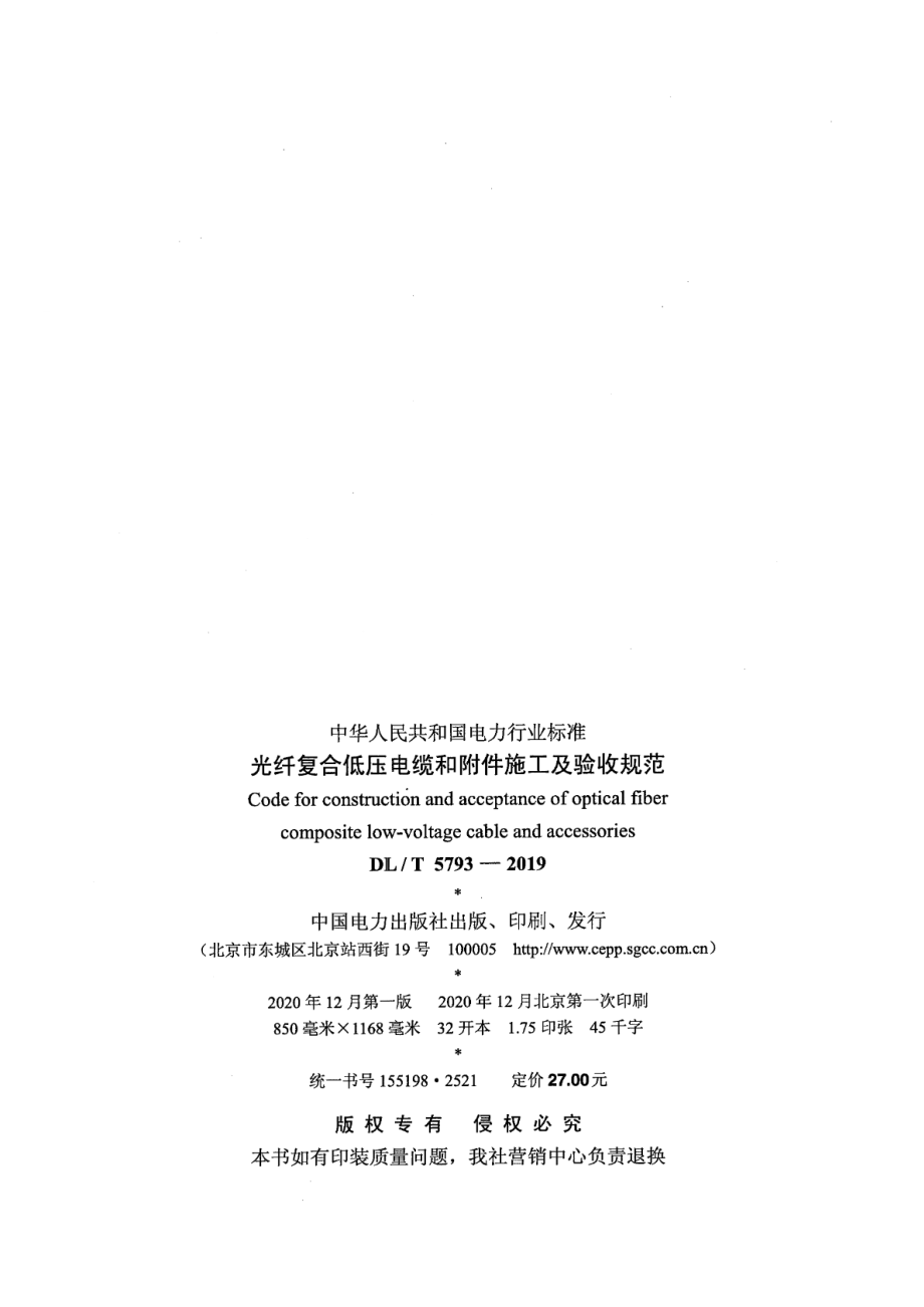 DL∕T 5793-2019 光纤复合低压电缆和附件施工及验收规范.pdf_第3页