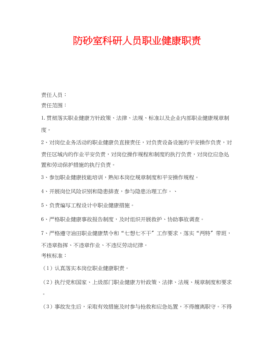 2023年《安全管理制度》之防砂室科研人员职业健康职责.docx_第1页