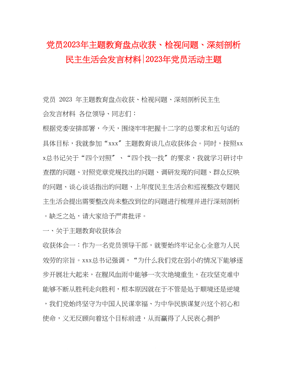 2023年党员主题教育盘点收获检视问题深刻剖析民主生活会发言材料党员活动主题.docx_第1页