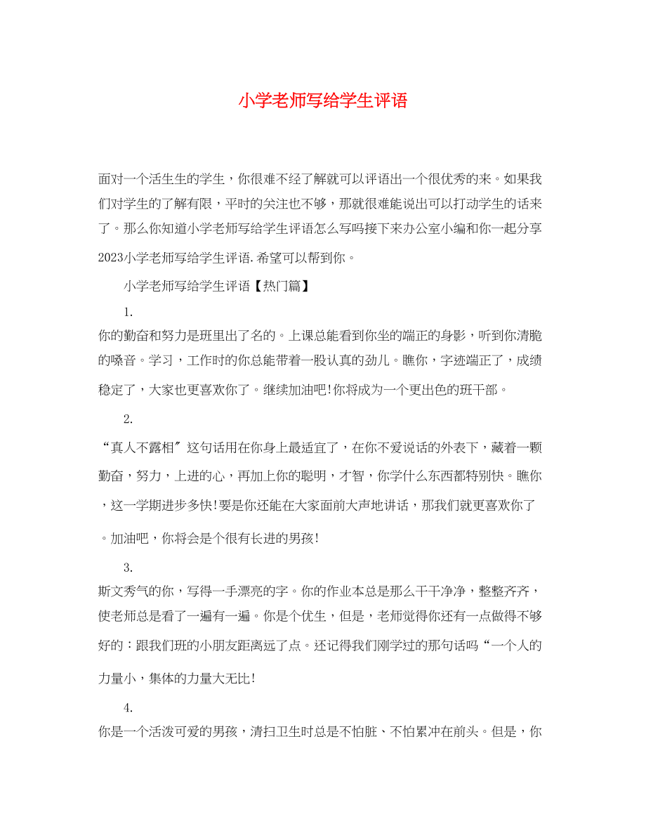 2023年小学老师写给学生评语.docx_第1页