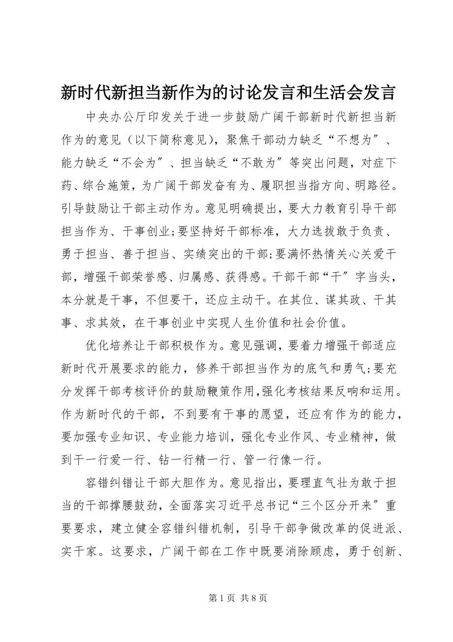 2023年新时代新担当新作为的讨论讲话和生活会讲话.docx_第1页