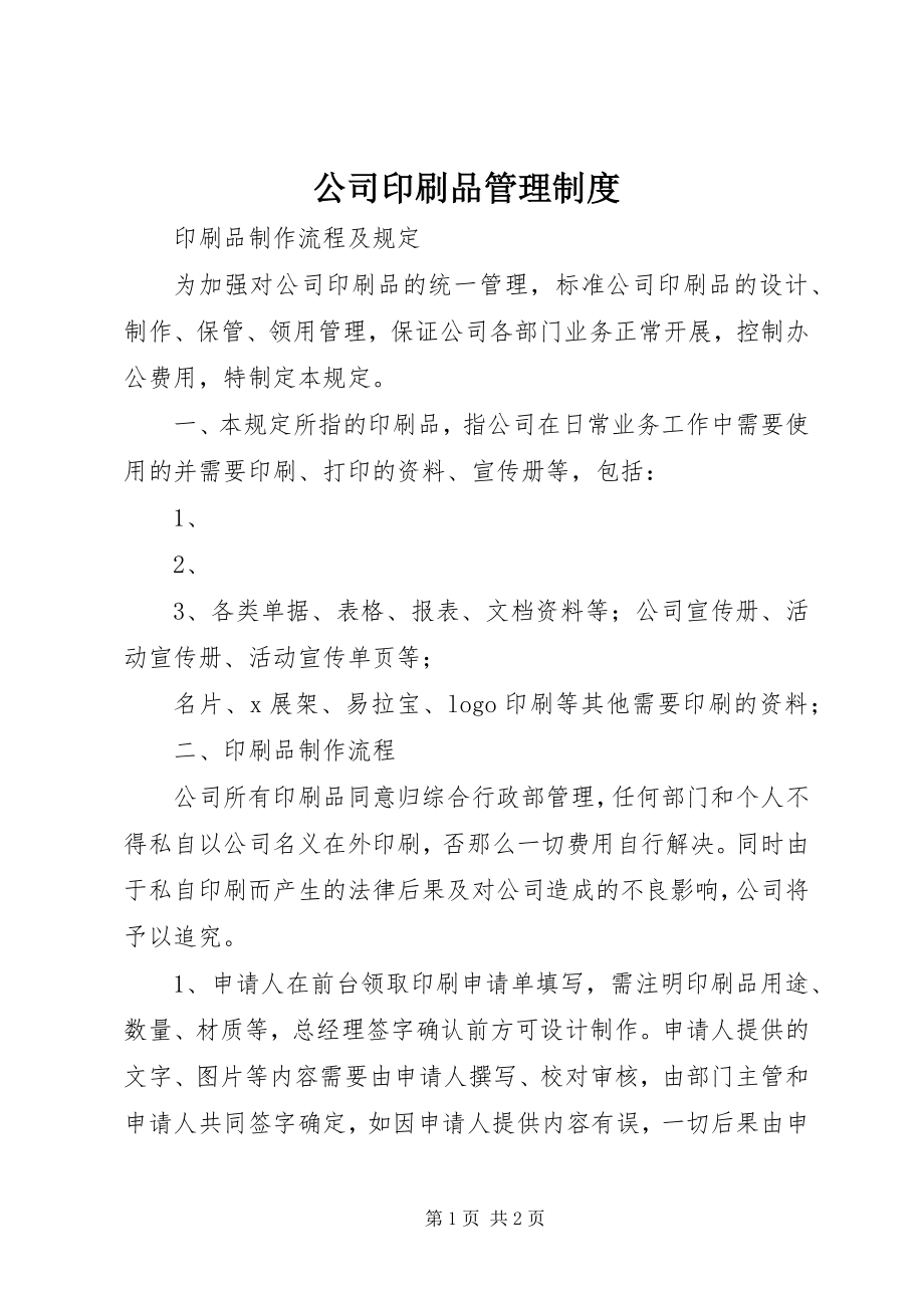 2023年公司印刷品管理制度.docx_第1页