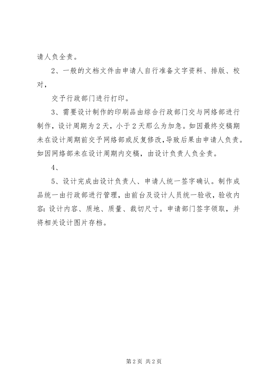 2023年公司印刷品管理制度.docx_第2页