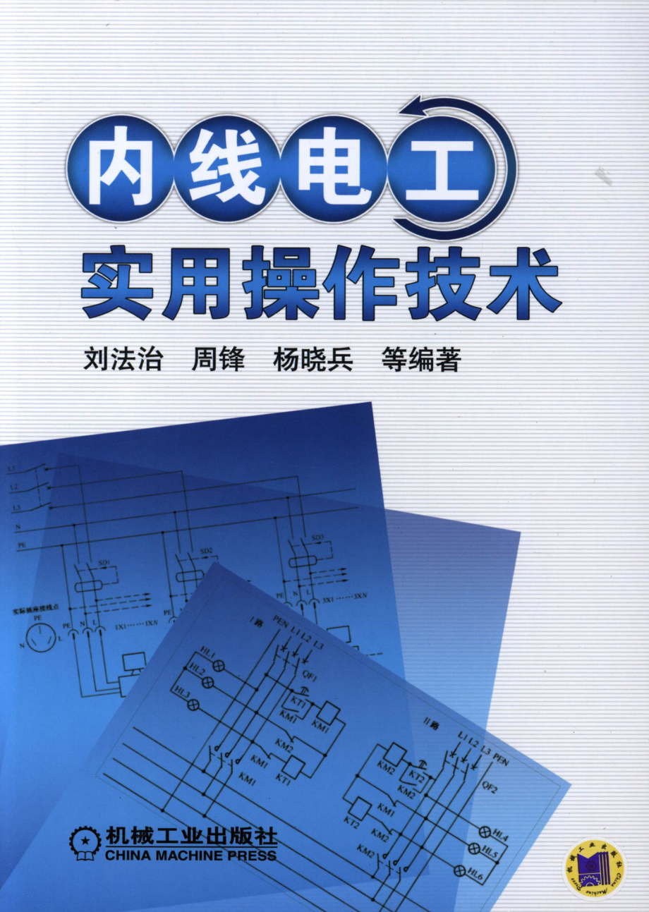 内线电工实用操作技术 刘法治 等编著 2012年版.pdf_第1页