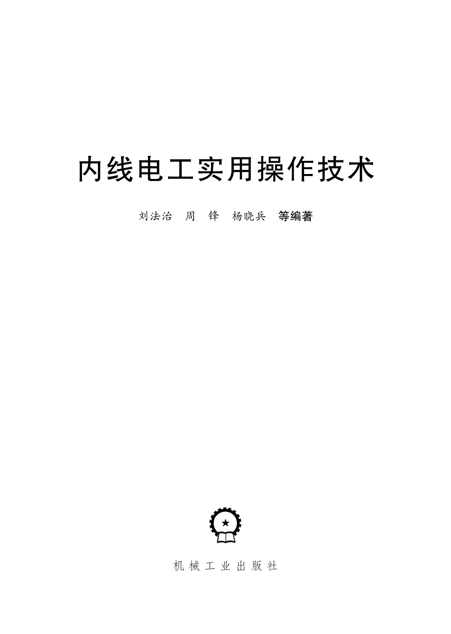 内线电工实用操作技术 刘法治 等编著 2012年版.pdf_第2页