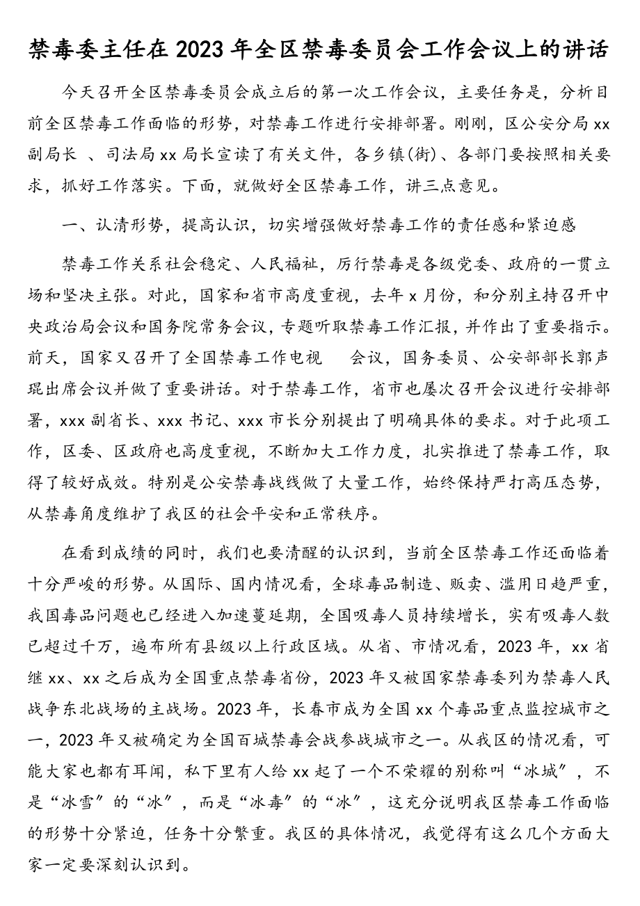 禁毒委主任在2023年全区禁毒委员会工作会议上的讲话.doc_第1页