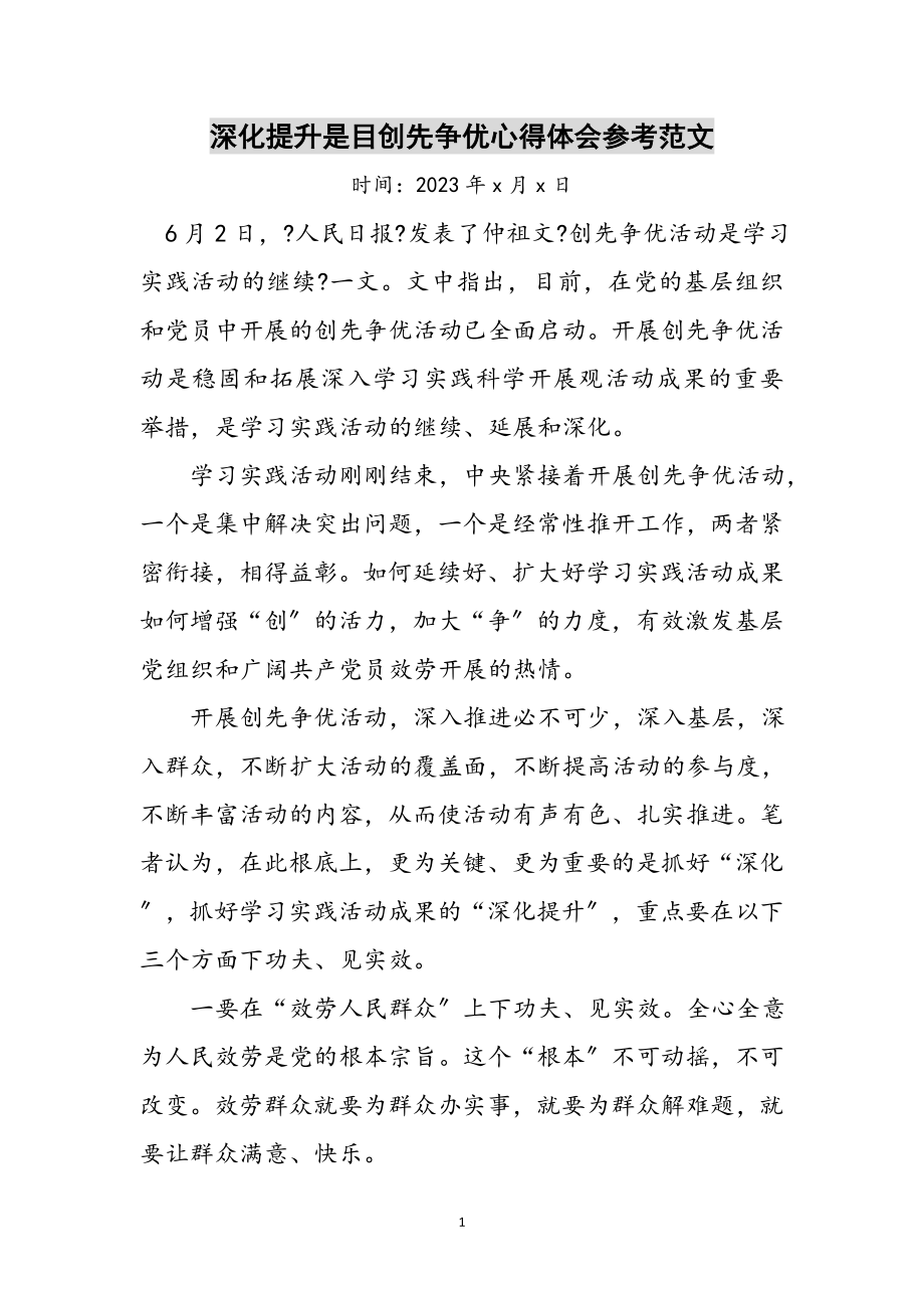 2023年深化提升是目创先争优心得体会参考范文.doc_第1页