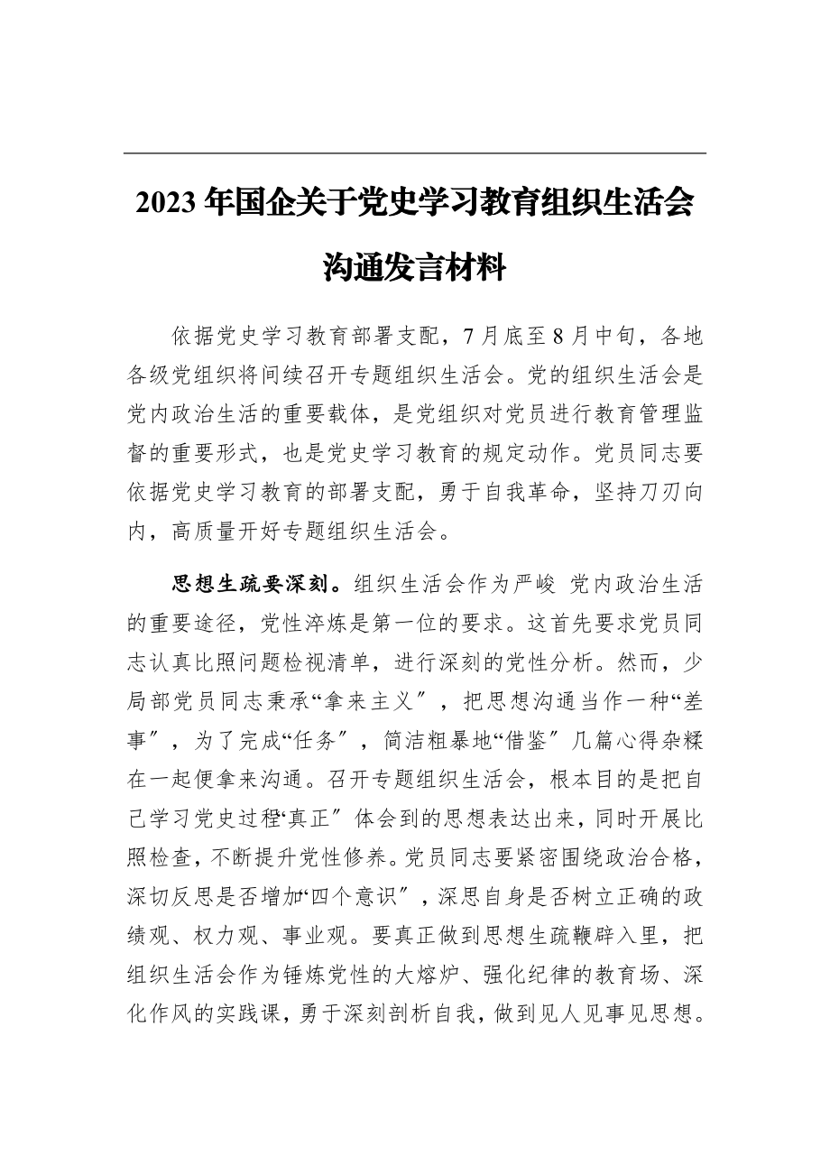 2023年国企党史学习教育组织生活会交流发言材料.doc_第1页