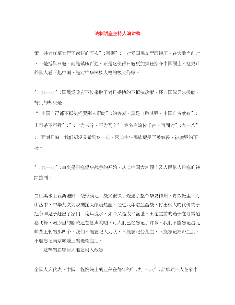 2023年法制讲座主持人演讲稿.docx_第1页